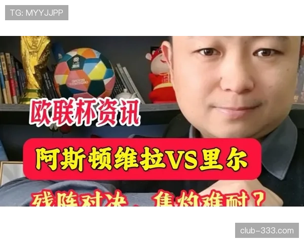 阿斯顿维拉在近期欧联杯关键场次展现出稳定防守,正向积分榜上游位置迈进。 阿斯顿维拉在近期欧联杯关键场次展现出稳定防守,正向积分榜上游位置迈进。